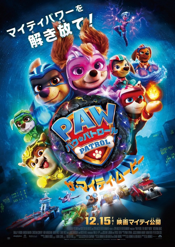 『パウ・パトロール ザ・マイティ・ムービー』ポスタービジュアル（C）2023 Paramount Pictures. All rights reserved.