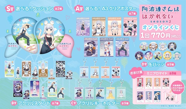 ＜TVアニメ『阿波連さんははかれない season2』オンラインくじ＞
