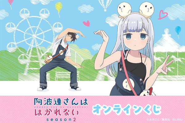 ＜TVアニメ『阿波連さんははかれない season2』オンラインくじ＞