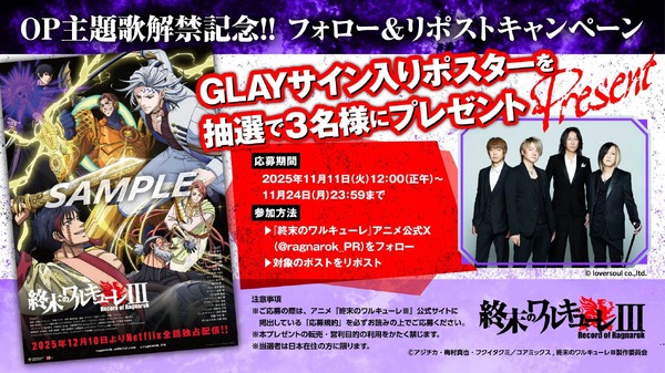 GLAYが12月10日配信開始の「終末のワルキューレ」主題歌を担当　楽曲を使用したPVを公開！