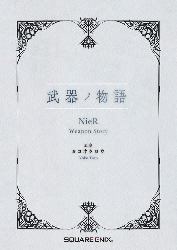 武器ノ物語 NieR Weapon Story