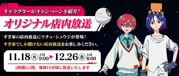 コラボキャンペーン オリジナル店内放送