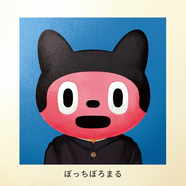 ぼっちぼろまる「さよならグリーンデイズ」ジャケット写真