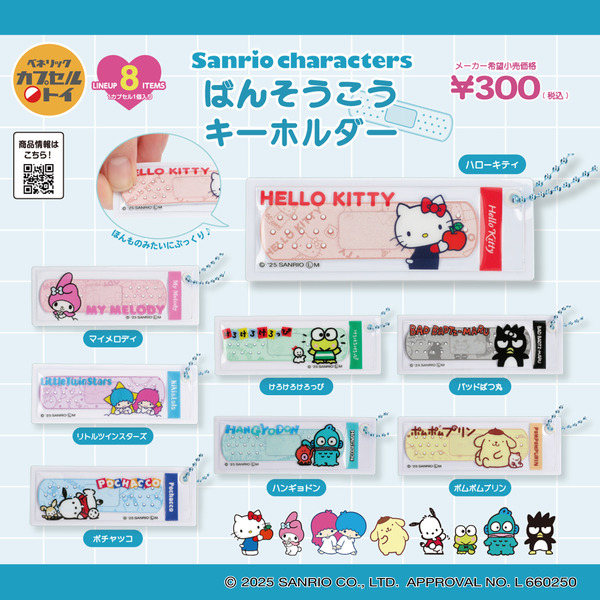 「サンリオキャラクターズ ばんそうこうキーホルダー」