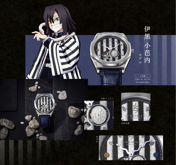 『鬼滅の刃』S-MEISTER 機械式時計 伊黒小芭内モデル