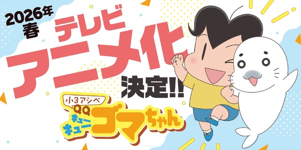 『小3アシベ QQゴマちゃん』「webアクション」で原作漫画の第1巻（全30話）の全話無料配信がスタート!