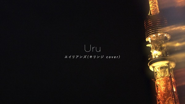 Uru　J-POP界の珠玉の名曲「エイリアンズ」のカバーで聴かせるヴォーカル力！リリックビデオを公開