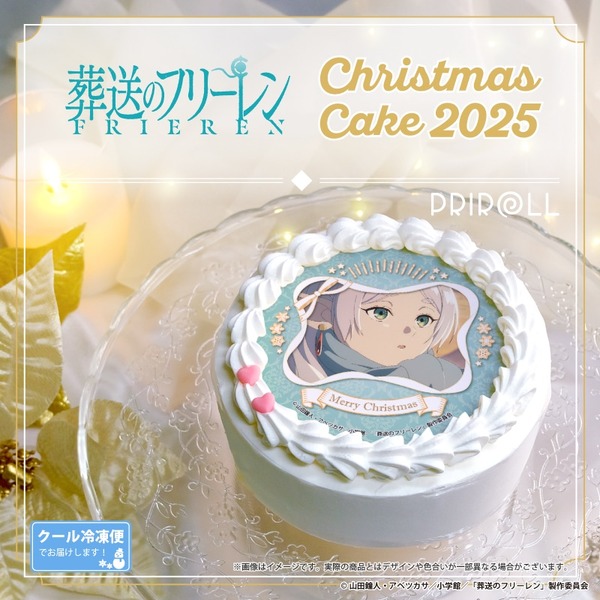 『葬送のフリーレン』Xmasプリケーキ2025（C）山田鐘人・アベツカサ／小学館／「葬送のフリーレン」製作委員会