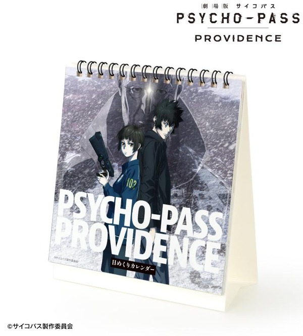 『劇場版 PSYCHO-PASS サイコパス PROVIDENCE』日めくりカレンダー（C）サイコパス製作委員会