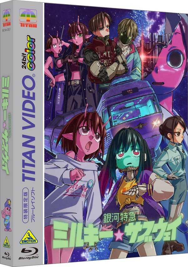 『銀河特急 ミルキー☆サブウェイ』Blu-ray（C）亀山陽平／タイタン工業