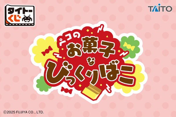 「タイトーくじ ペコのお菓子なびっくりばこ」（C）2025 FUJIYA CO., LTD.（C）TAITO CORPORATION