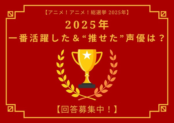 2025年一番活躍した＆“推せた”声優は？ アンケート〆切は12月17日【アニメ！アニメ！総選挙】