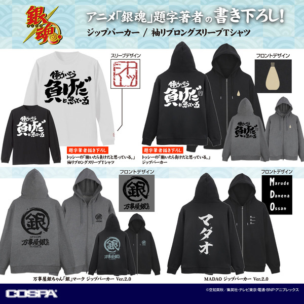 TVアニメ『銀魂』COSPAよりパーカー＆ロングスリーブTシャツ登場（C）空知英秋／集英社・テレビ東京・電通・BNP・アニプレックス