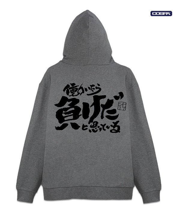 TVアニメ『銀魂』トッシーの「働いたら負けだと思っている。」ジップパーカー　MIX GRAY（C）空知英秋／集英社・テレビ東京・電通・BNP・アニプレックス