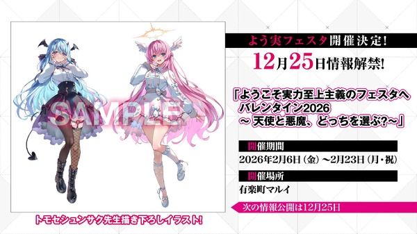 「ようこそ実力至上主義のフェスタへバレンタイン2026 ～天使と悪魔、どっちを選ぶ？～」
