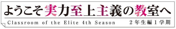 『ようこそ実力至上主義の教室へ4th Season 2年生編1学期』ロゴ