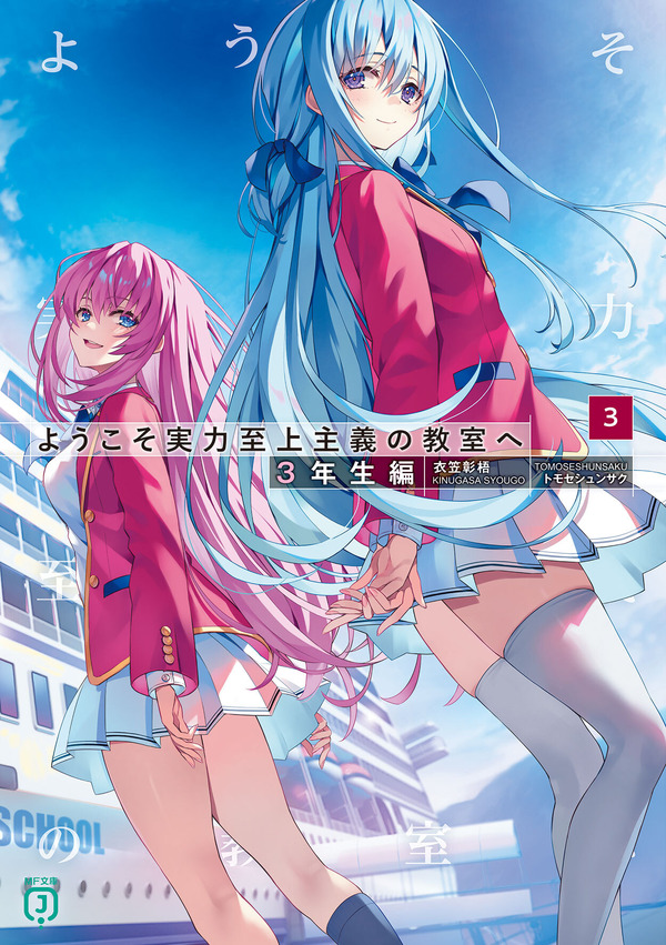 原作書影『ようこそ実力至上主義の教室へ3年生編3』