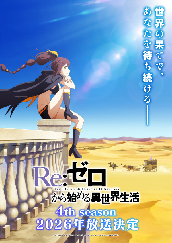 『Re:ゼロから始める異世界生活』4th seasonティザービジュアル第2弾