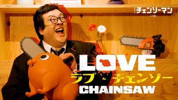 劇場版『チェンソーマン レゼ篇』恋愛リアリティーショー（風映像）「ラブ・チェンソー」サムネイル
