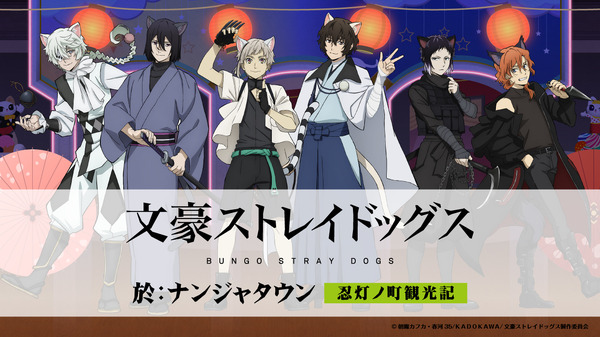 文豪ストレイドッグス 於:ナンジャタウン 忍灯ノ町観光記