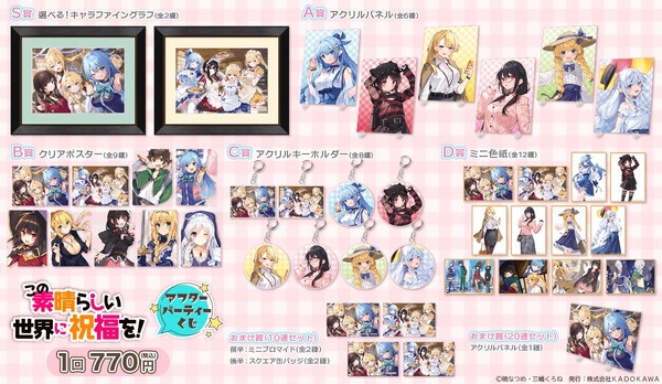 ＜『この素晴らしい世界に祝福を！』アフターパーティーくじ＞