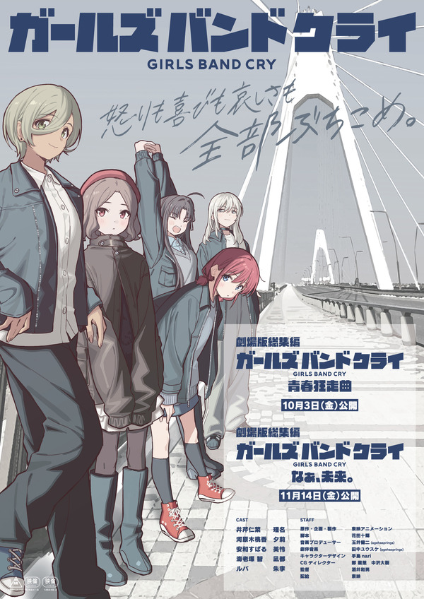 『劇場版総集編 ガールズバンドクライ』キービジュアル