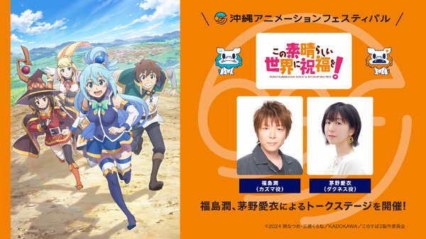 『この素晴らしい世界に祝福を！』沖縄アニメフェススペシャルステージ