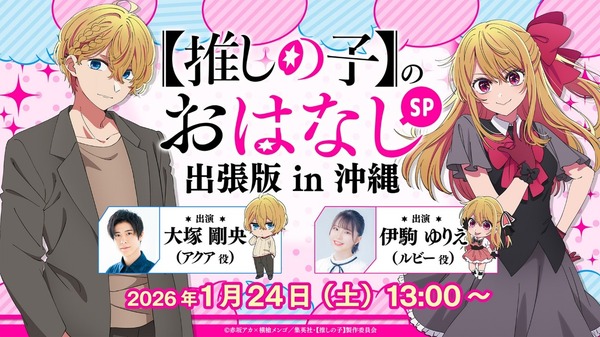 【推しの子】のおはなし出張版in 沖縄