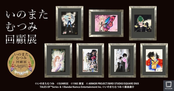 「いのまたむつみ回顧展」