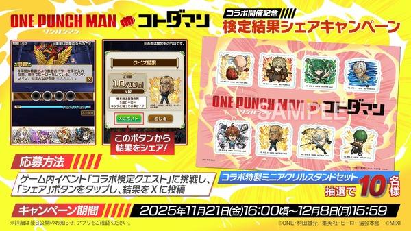 アニメ「ワンパンマン」×「コトダマン」コラボ開催記念 検定結果シェアキャンペーン