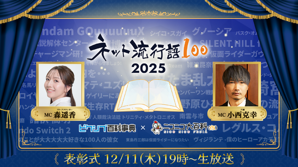 今年ネットで最も流行った単語を発表「ネット流行語100」年間大賞2025 表彰式 生放送