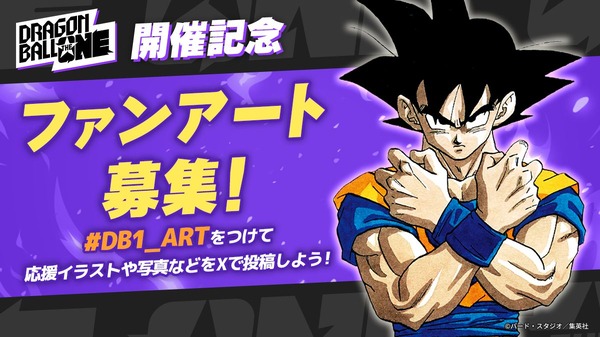 「DRAGON BALL THE ONE」ファンアート募集
