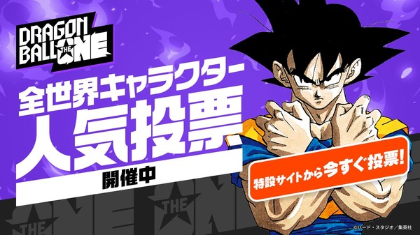 「DRAGON BALL THE ONE」特設サイトバナー