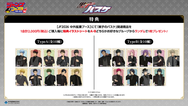 TVアニメ『黒子のバスケ』JF2026黒スーツver.　ジャンプフェスタ2026で先行販売（C）藤巻忠俊／集英社・黒子のバスケ製作委員会