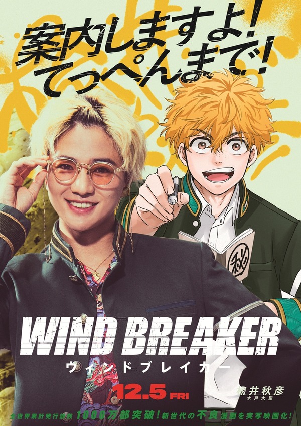 『WIND BREAKER』コラボビジュアル（楡井秋彦）