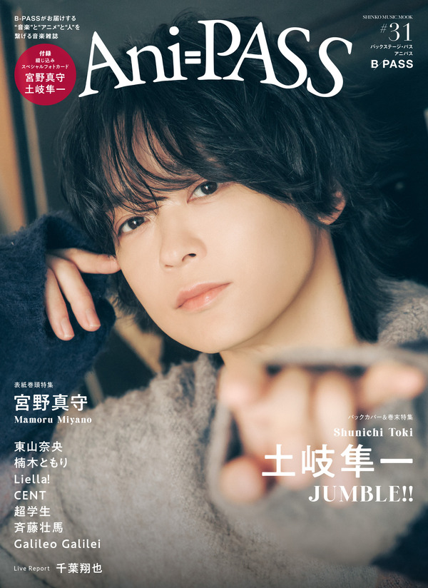 「Ani-PASS #31」バックカバー（土岐隼一）