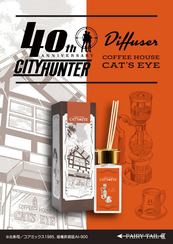 喫茶キャッツアイ　ディフューザー