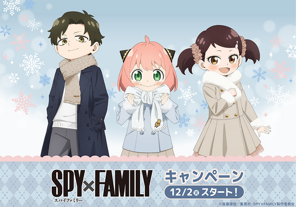 TV アニメ『SPY×FAMILY』 キャンペーン　ローソンで開催（C）遠藤達哉/集英社・SPY×FAMILY 製作委員会（C）Lawson, Inc.