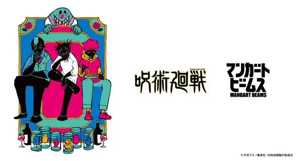 アニメ『呪術廻戦』と「マンガート ビームス」のコラボ第4弾が発売（C）芥見下々／集英社・呪術廻戦製作委員会