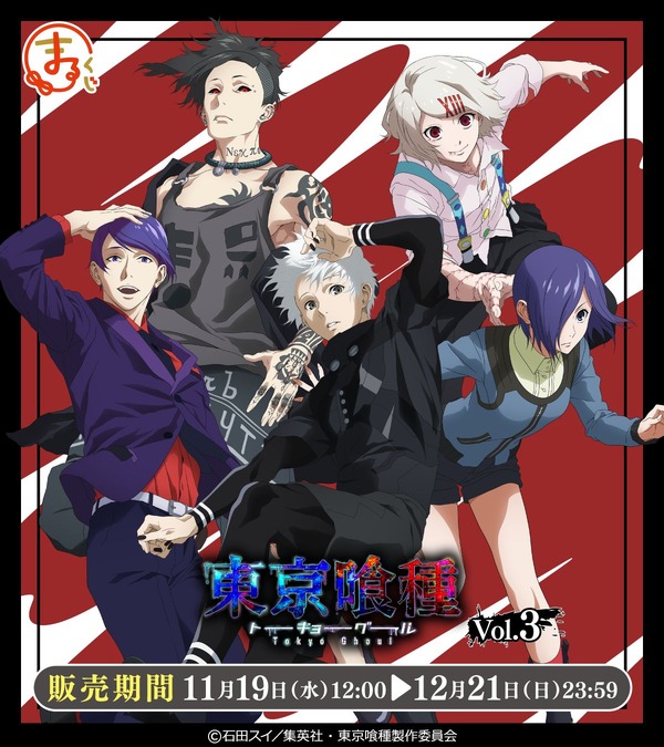 まるくじ TVアニメ「東京喰種トーキョーグール」Vol.3