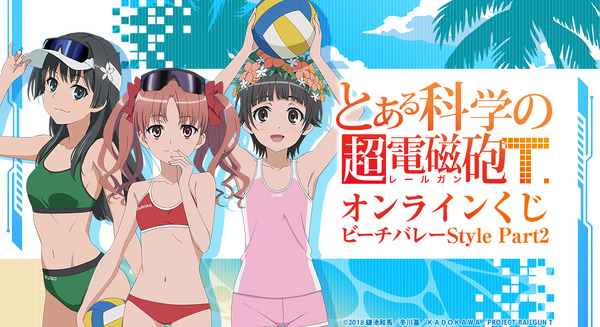 「『とある科学の超電磁砲T』オンラインくじ ビーチバレーStyle Part2」
