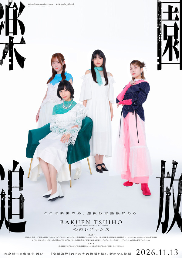 『楽園追放 心のレゾナンス』メインキャスト