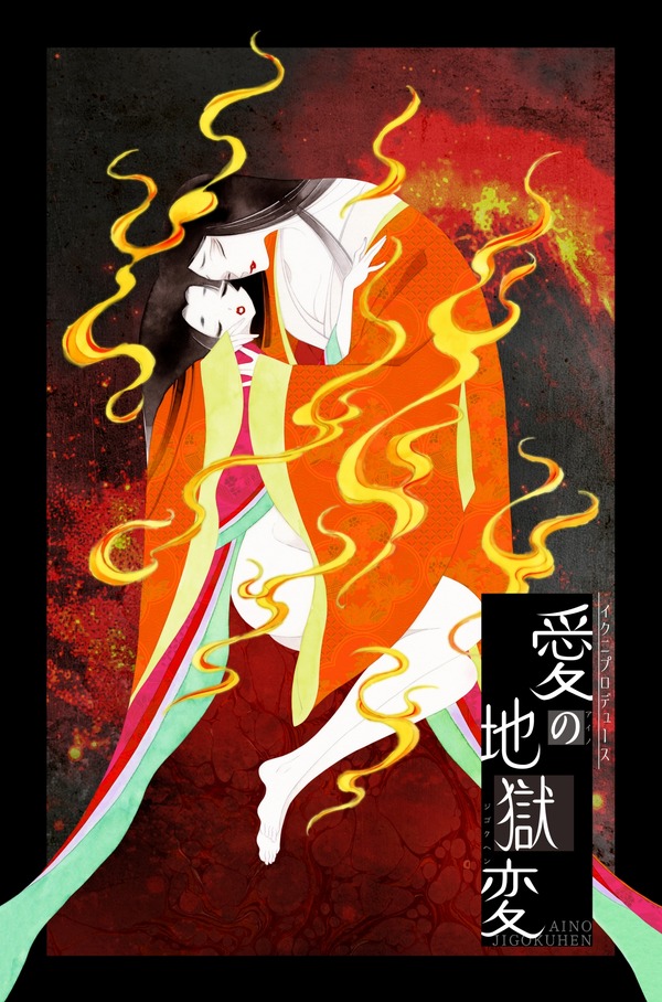 イクニプロデュース Reading in the dark『愛の地獄変』キービジュアル