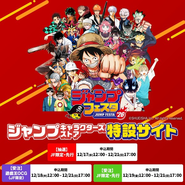 ジャンプフェスタ 2026 ジャンプキャラクターズストア特設サイト」