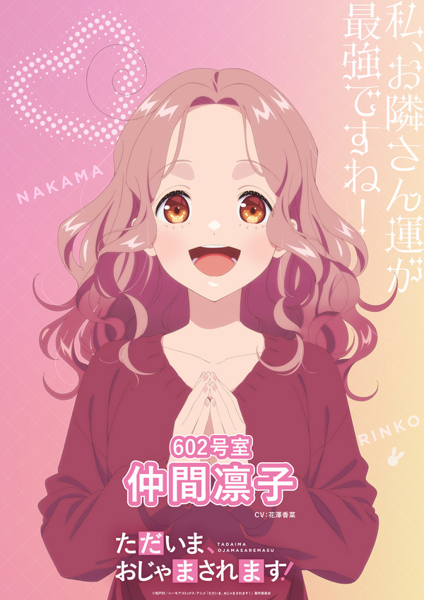 『ただいま、おじゃまされます！』ティザービジュアル（仲間凛子）