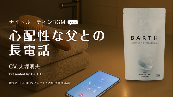 睡眠用BGM「心配性な父との長電話 -105分-」