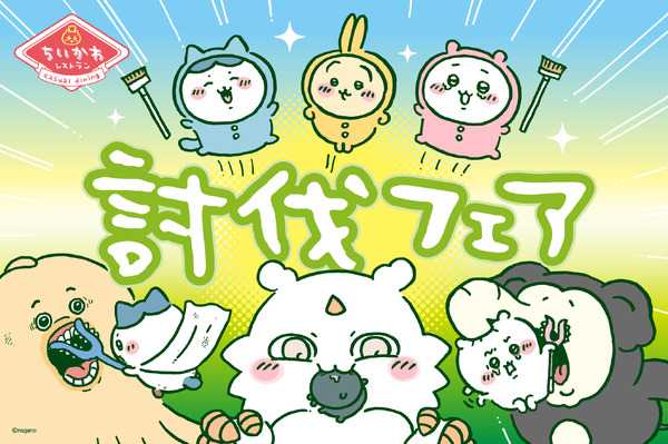 「ちいかわレストラン」新たなフェア“討伐フェア”