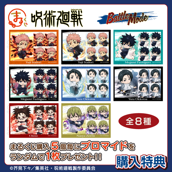 まるくじ「TVアニメ『呪術廻戦』【Battle Mode】」購入特典（C）芥見下々／集英社・呪術廻戦製作委員会