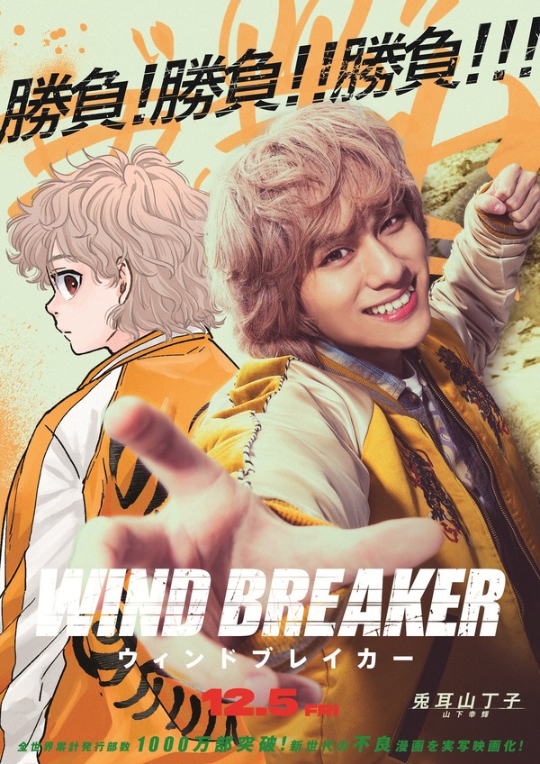 『WIND BREAKER』コラボビジュアル（兎耳山丁子）