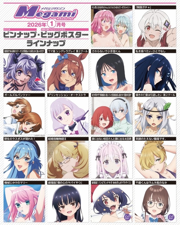 【編集部ブログ】表紙＆巻頭特集は『ガルパン もっとらぶらぶ作戦です！＆最終章』、第2特集には『千歳くんはラムネ瓶のなか』が登場―メガミマガジン1月号は11月29日発売